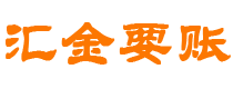 钟祥汇金要账公司